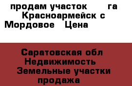 продам участок 6.33 га.Красноармейск.с.Мордовое › Цена ­ 400 000 - Саратовская обл. Недвижимость » Земельные участки продажа   